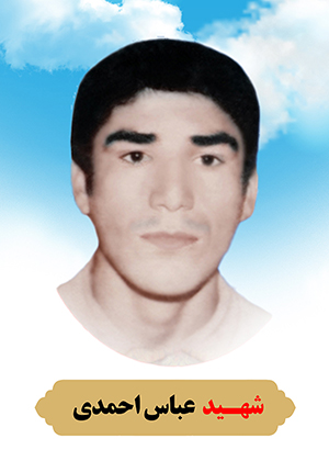 تصویر شهید عباس احمدی